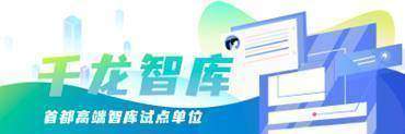 千龙智库