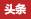 头条